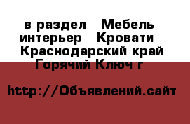  в раздел : Мебель, интерьер » Кровати . Краснодарский край,Горячий Ключ г.